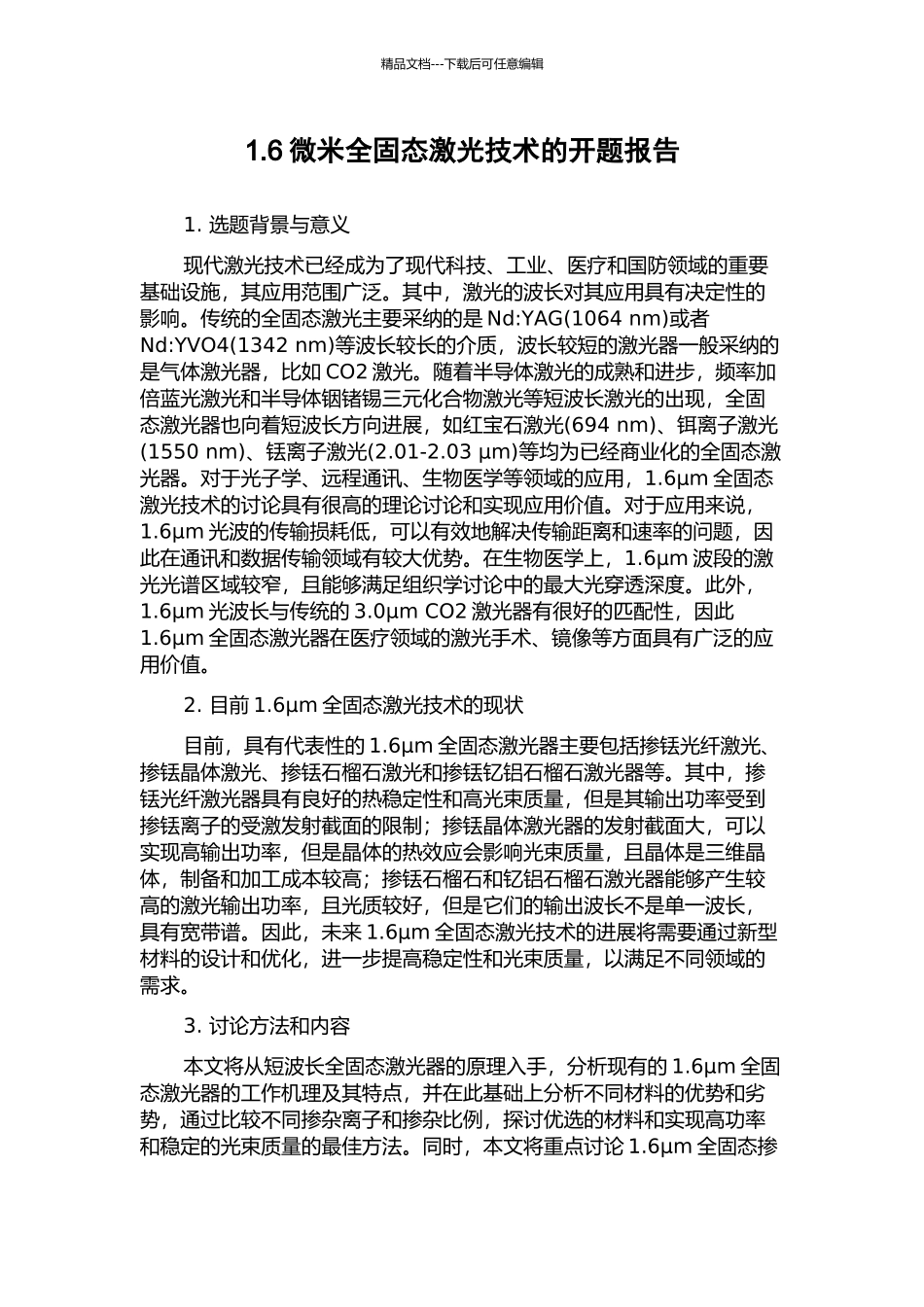 1.6微米全固态激光技术的开题报告_第1页