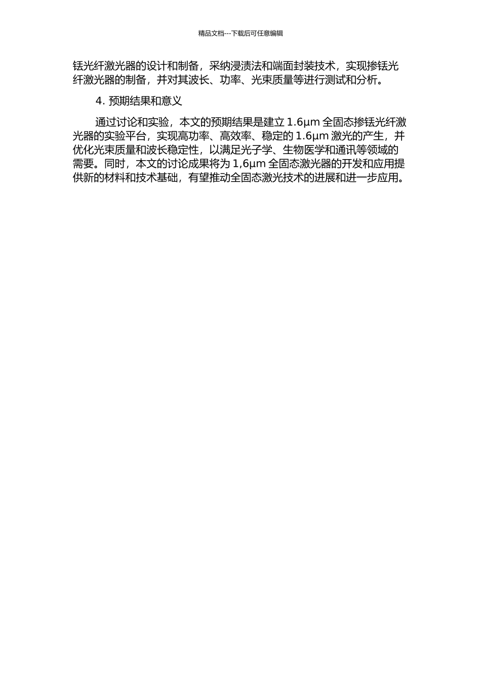 1.6微米全固态激光技术的开题报告_第2页