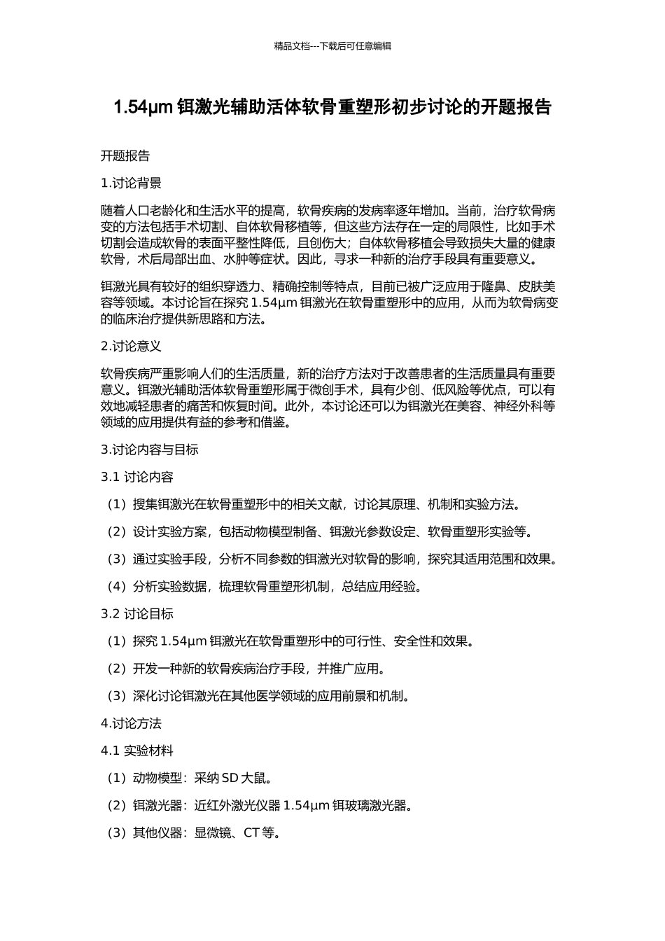 1.54μm铒激光辅助活体软骨重塑形初步研究的开题报告_第1页