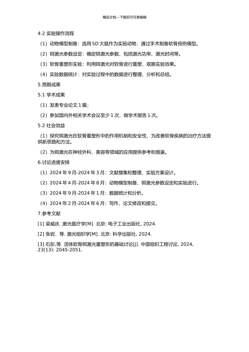 1.54μm铒激光辅助活体软骨重塑形初步研究的开题报告_第2页