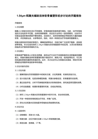 1.54μm铒激光辅助活体软骨重塑形初步研究的开题报告