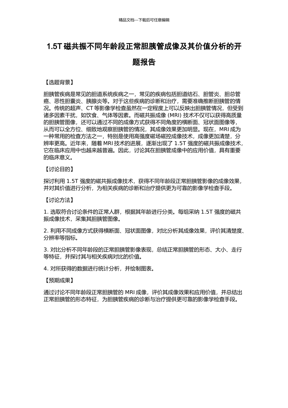 1.5T磁共振不同年龄段正常胆胰管成像及其价值分析的开题报告_第1页