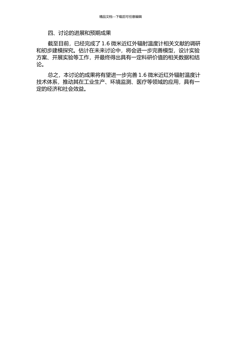 1.6微米近红外辐射温度计的研究的开题报告_第2页