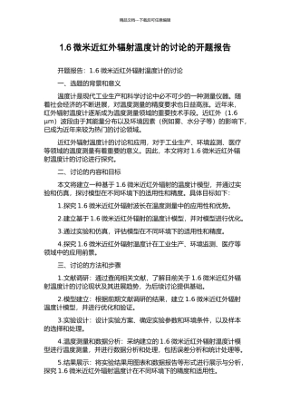 1.6微米近红外辐射温度计的研究的开题报告