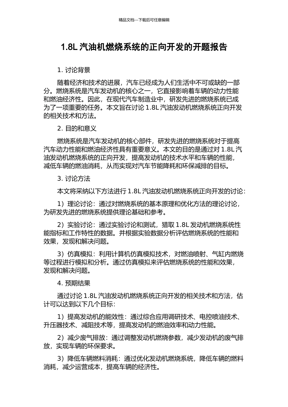 1.8L汽油机燃烧系统的正向开发的开题报告_第1页