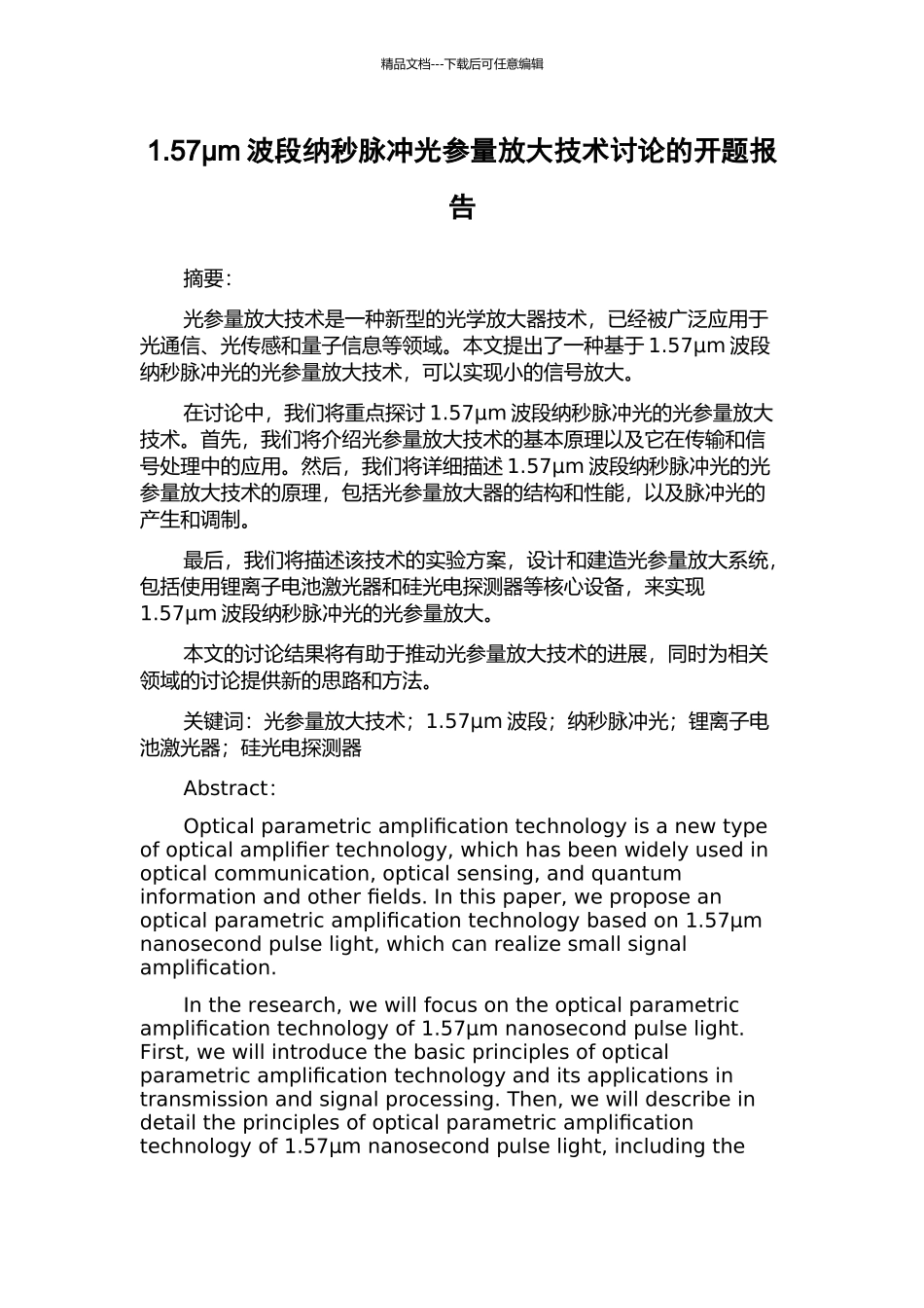 1.57μm波段纳秒脉冲光参量放大技术研究的开题报告_第1页