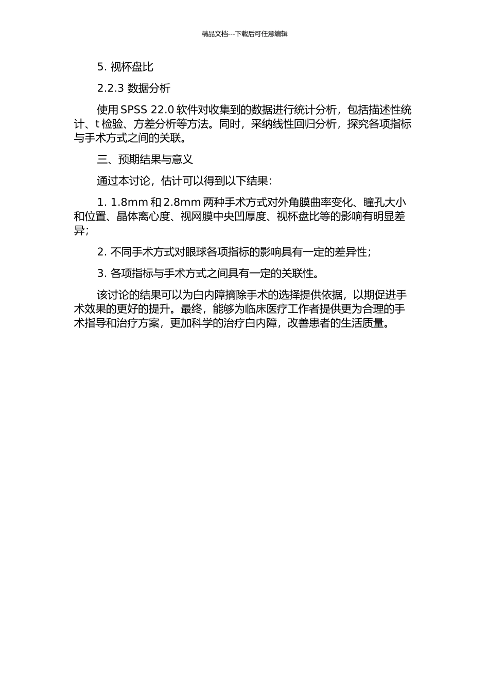 1.8mm和2.8mm白内障摘除术后角膜形态学变化的临床研究的开题报告_第2页