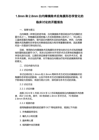 1.8mm和2.8mm白内障摘除术后角膜形态学变化的临床研究的开题报告