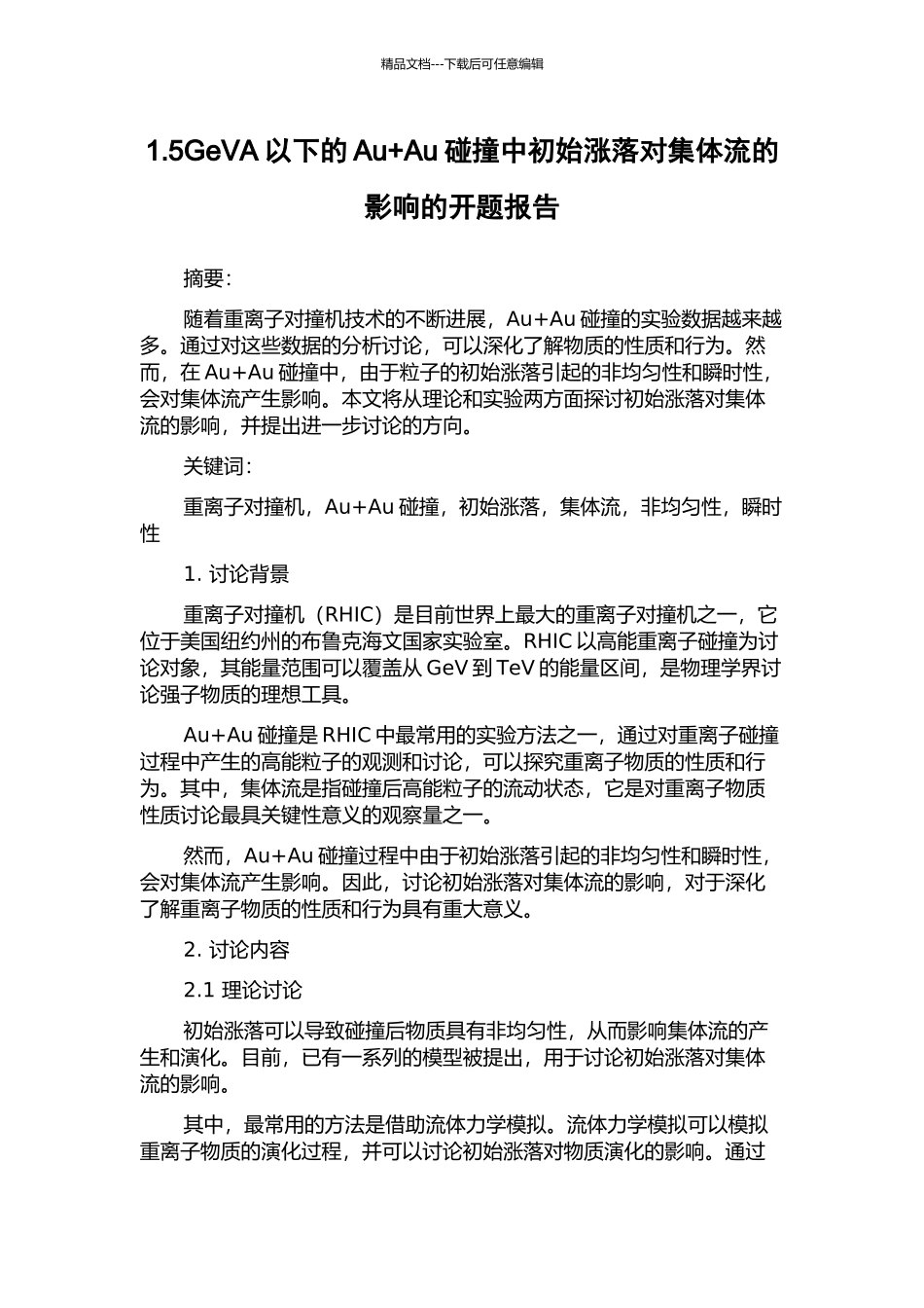1.5GeVA以下的Au+Au碰撞中初始涨落对集体流的影响的开题报告_第1页
