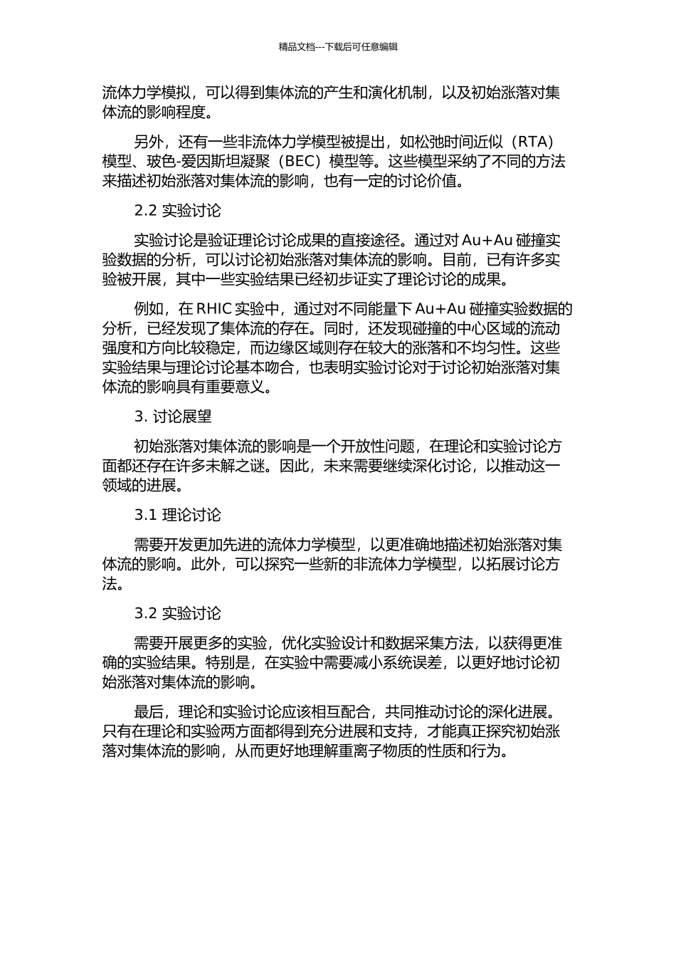 1.5GeVA以下的Au+Au碰撞中初始涨落对集体流的影响的开题报告_第2页