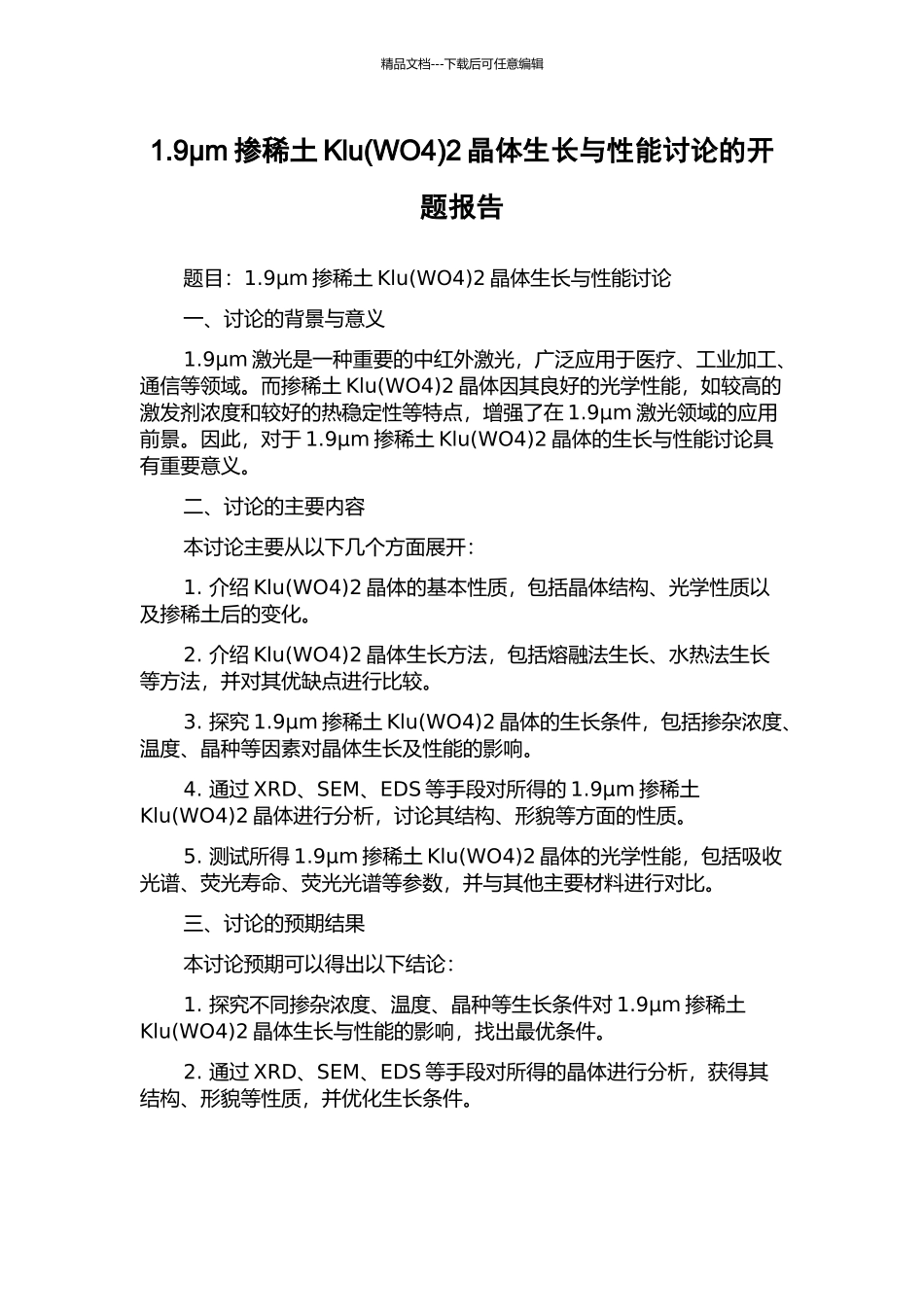 1.9μm掺稀土Klu2晶体生长与性能研究的开题报告_第1页