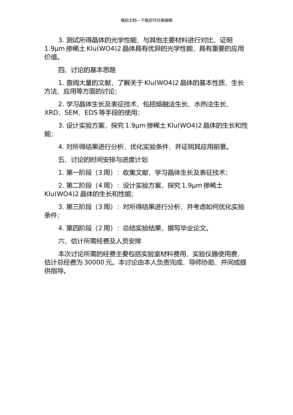 1.9μm掺稀土Klu2晶体生长与性能研究的开题报告_第2页