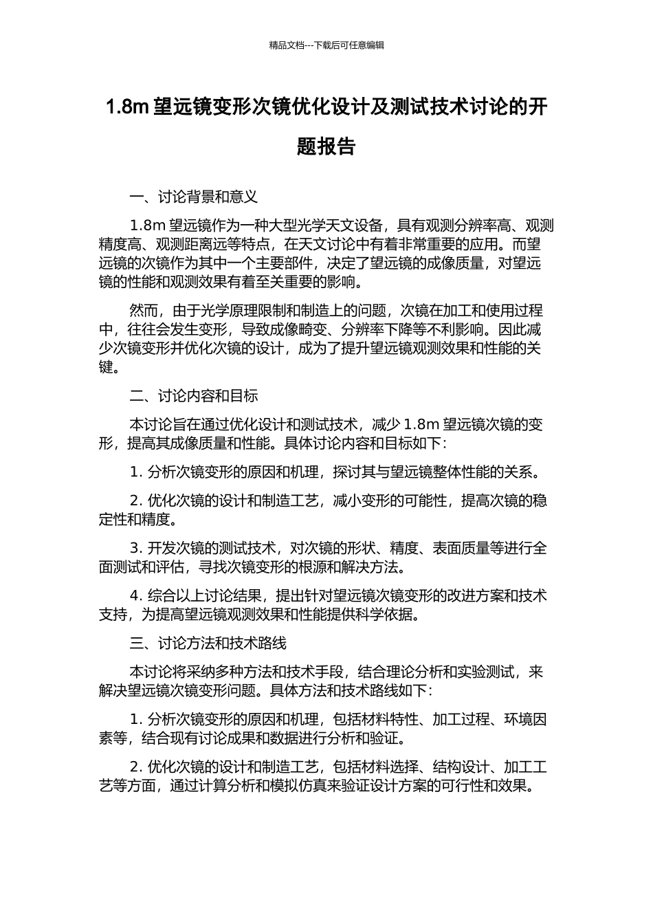 1.8m望远镜变形次镜优化设计及测试技术研究的开题报告_第1页