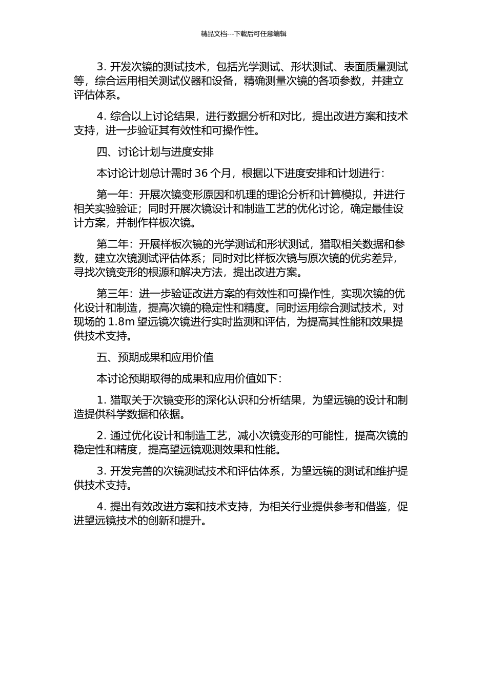 1.8m望远镜变形次镜优化设计及测试技术研究的开题报告_第2页