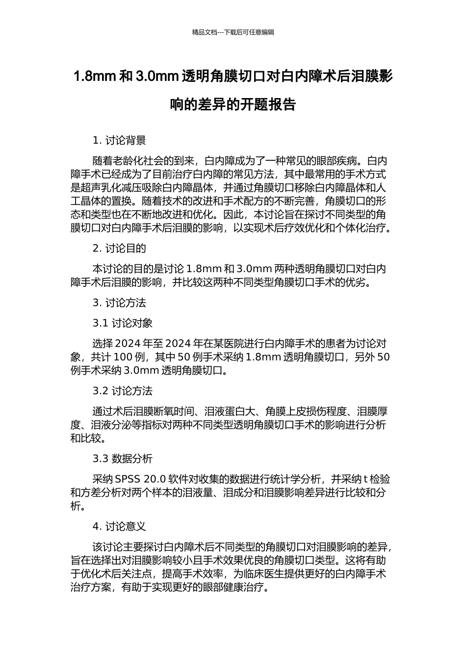 1.8mm和3.0mm透明角膜切口对白内障术后泪膜影响的差异的开题报告_第1页