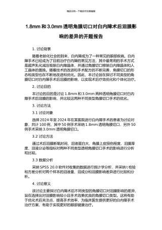 1.8mm和3.0mm透明角膜切口对白内障术后泪膜影响的差异的开题报告