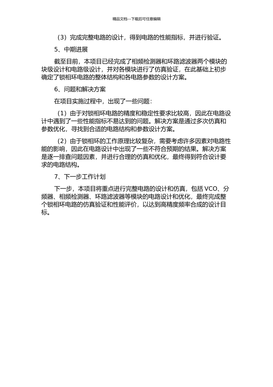 1.5GHz低相位噪声CMOS锁相环的设计与实现中期报告_第2页