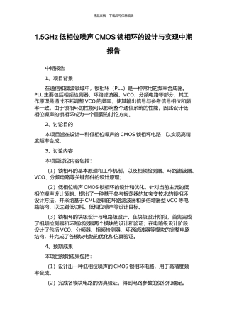 1.5GHz低相位噪声CMOS锁相环的设计与实现中期报告