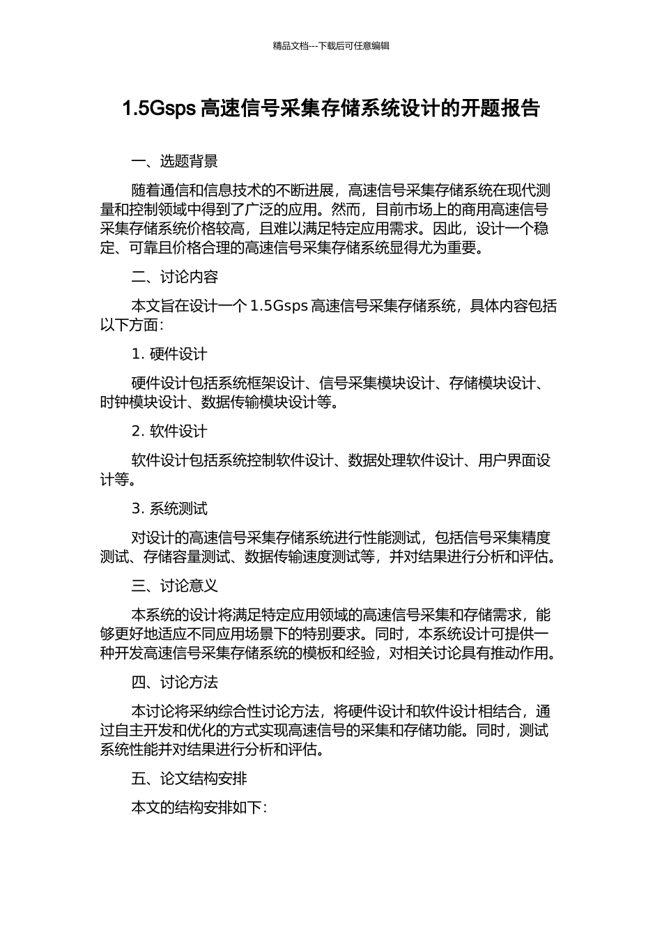1.5Gsps高速信号采集存储系统设计的开题报告_第1页