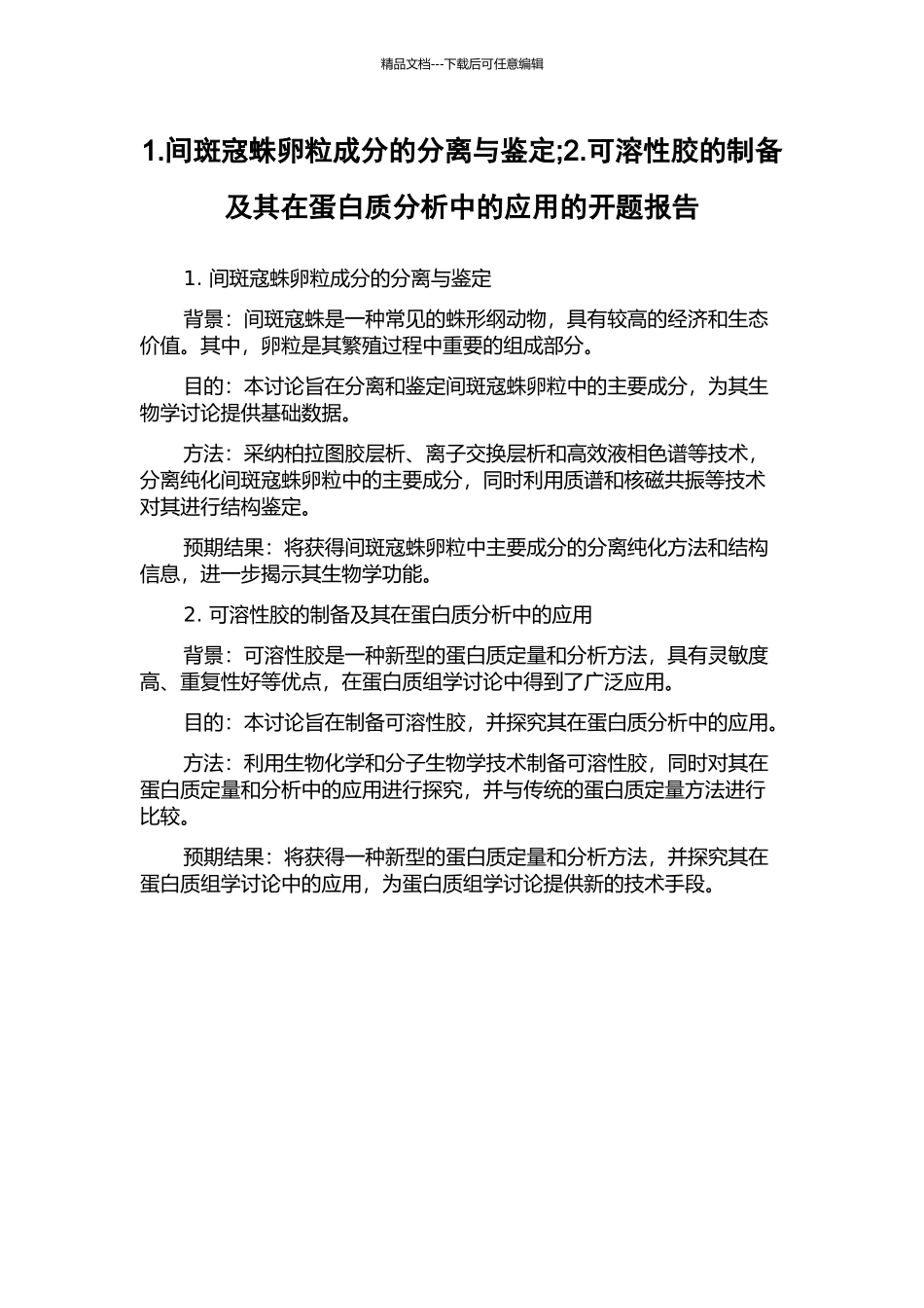 1.间斑寇蛛卵粒成分的分离与鉴定;2.可溶性胶的制备及其在蛋白质分析中的应用的开题报告_第1页