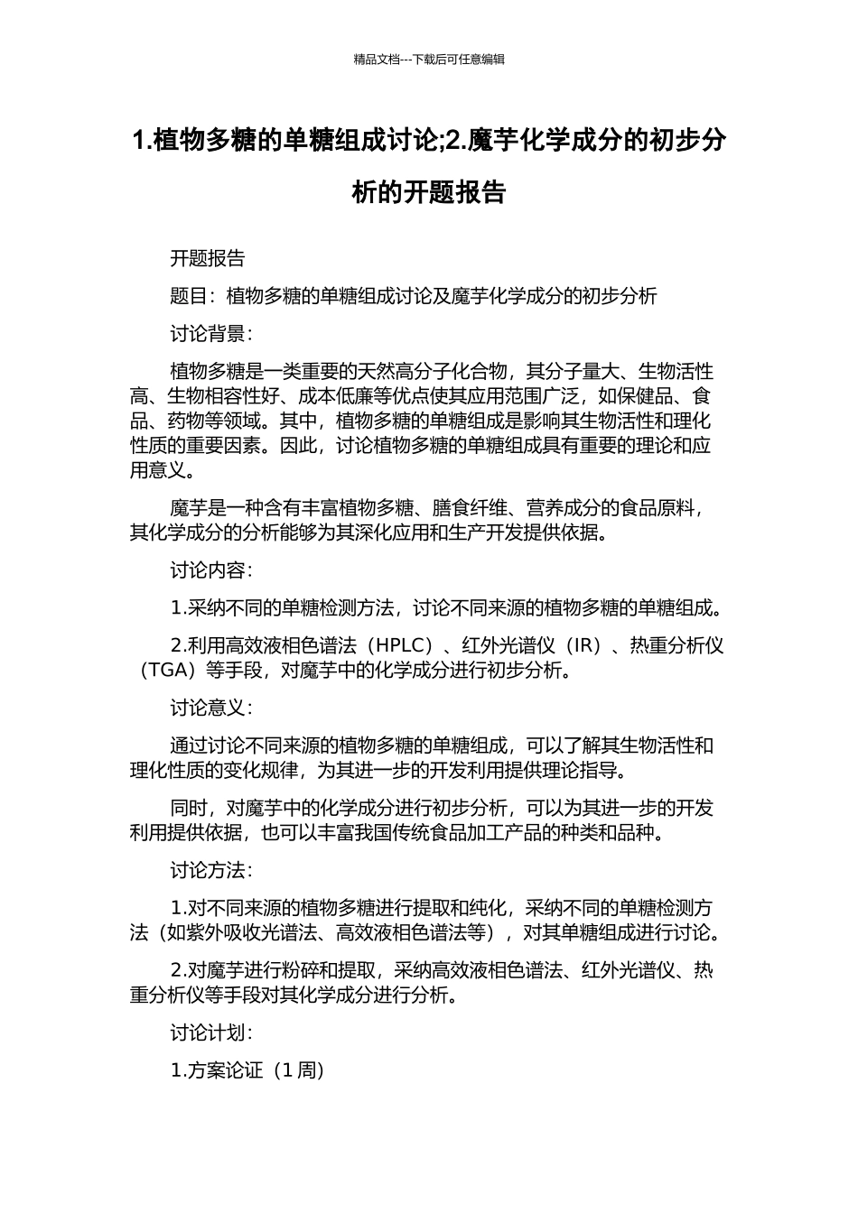 1.植物多糖的单糖组成研究;2.魔芋化学成分的初步分析的开题报告_第1页