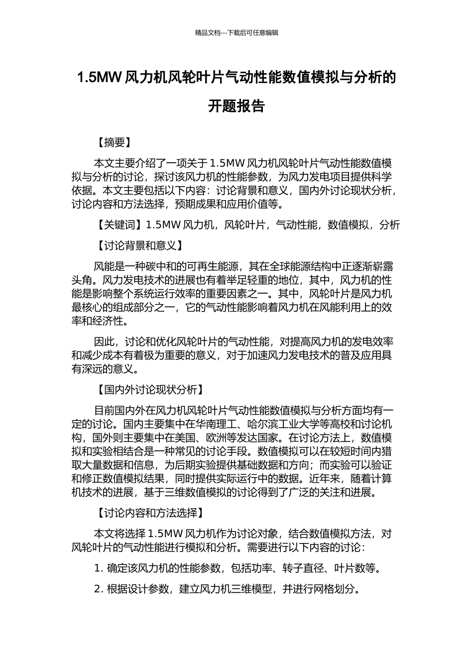 1.5MW风力机风轮叶片气动性能数值模拟与分析的开题报告_第1页