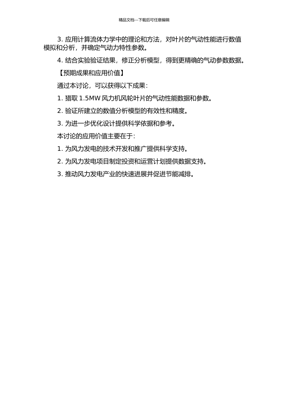 1.5MW风力机风轮叶片气动性能数值模拟与分析的开题报告_第2页