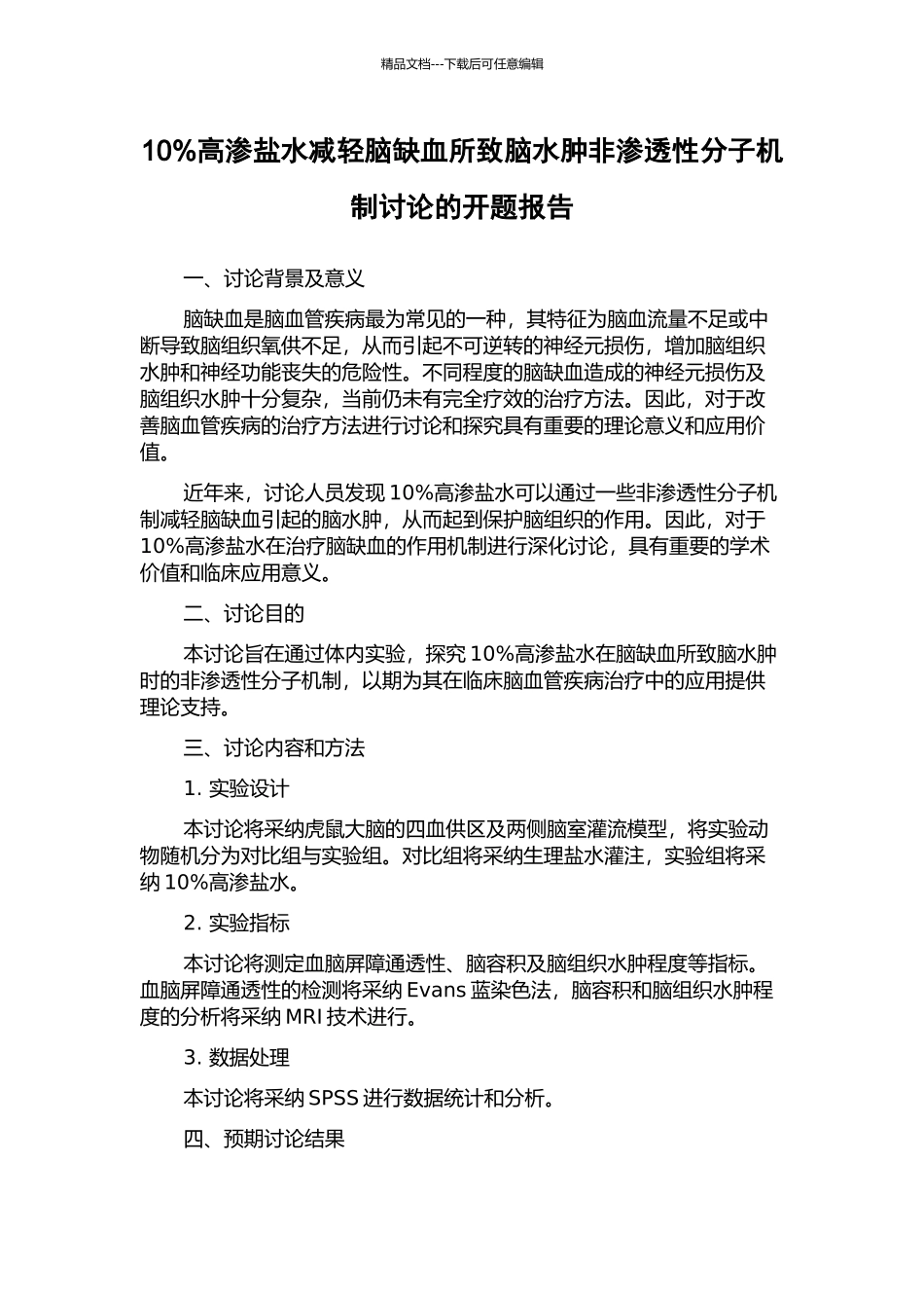 10%高渗盐水减轻脑缺血所致脑水肿非渗透性分子机制研究的开题报告_第1页