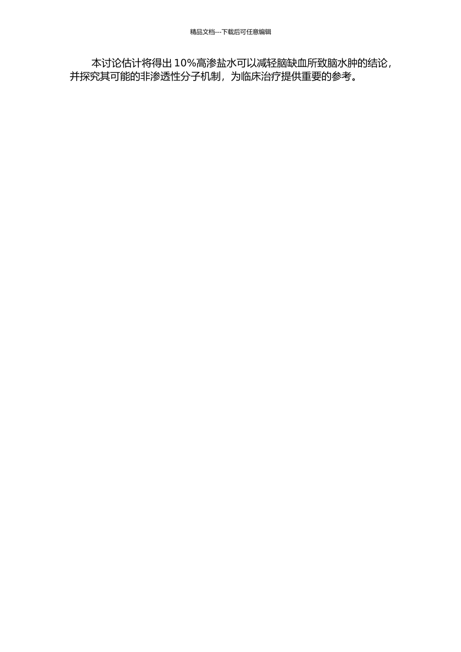 10%高渗盐水减轻脑缺血所致脑水肿非渗透性分子机制研究的开题报告_第2页