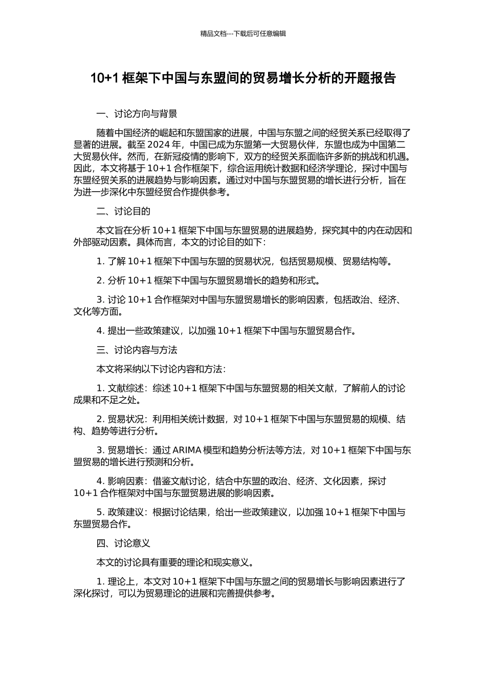 10+1框架下中国与东盟间的贸易增长分析的开题报告_第1页