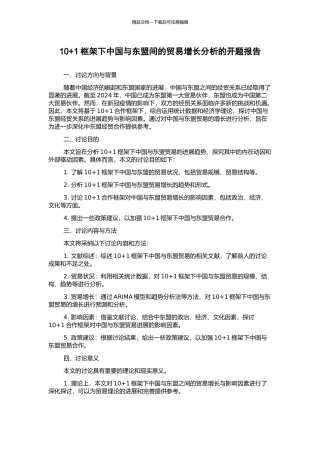 10+1框架下中国与东盟间的贸易增长分析的开题报告