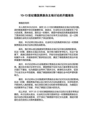 10-13世纪德国贵族自主地研究的开题报告