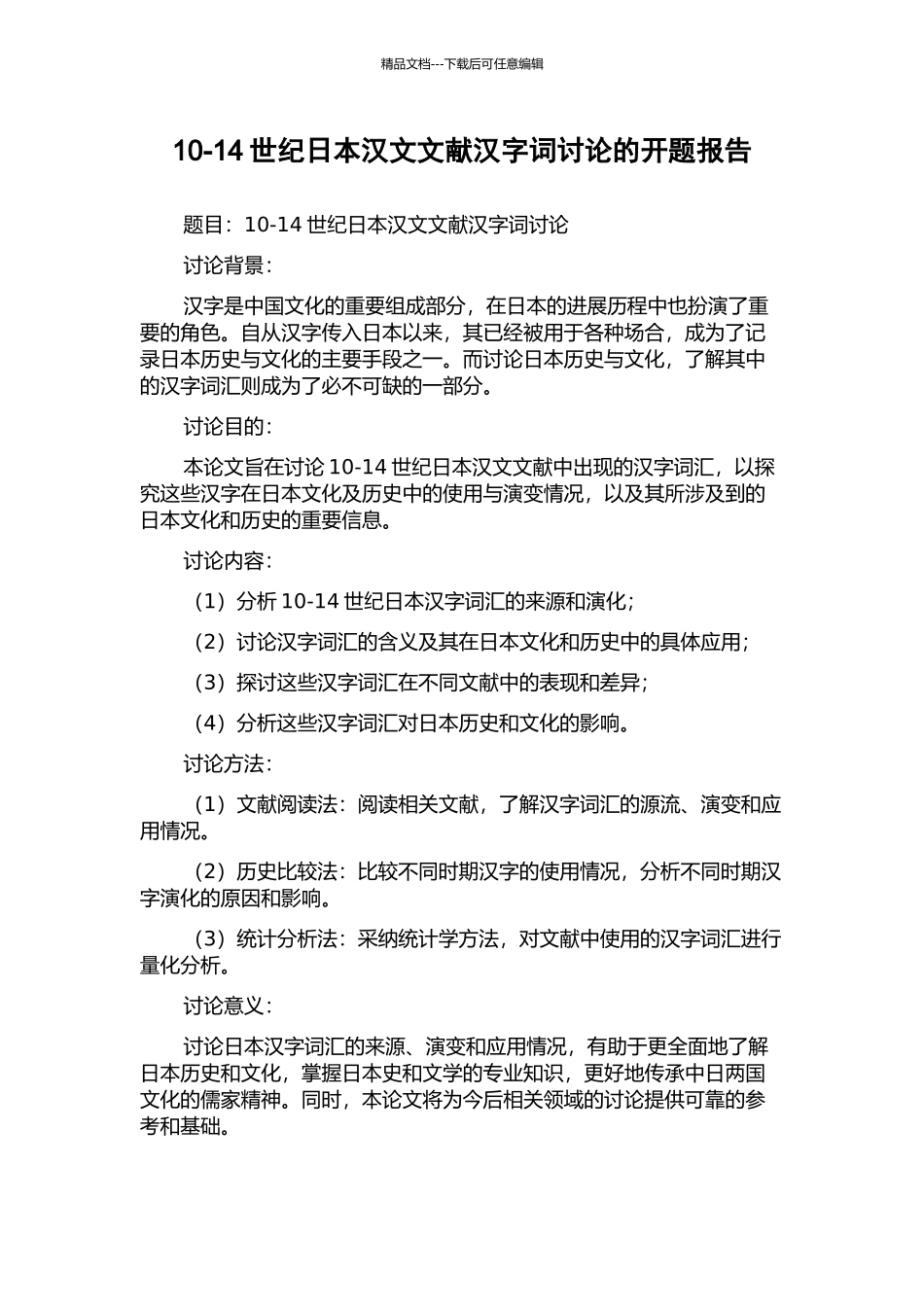 10-14世纪日本汉文文献汉字词研究的开题报告_第1页