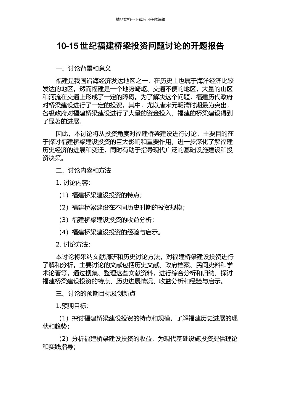 10-15世纪福建桥梁投资问题研究的开题报告_第1页