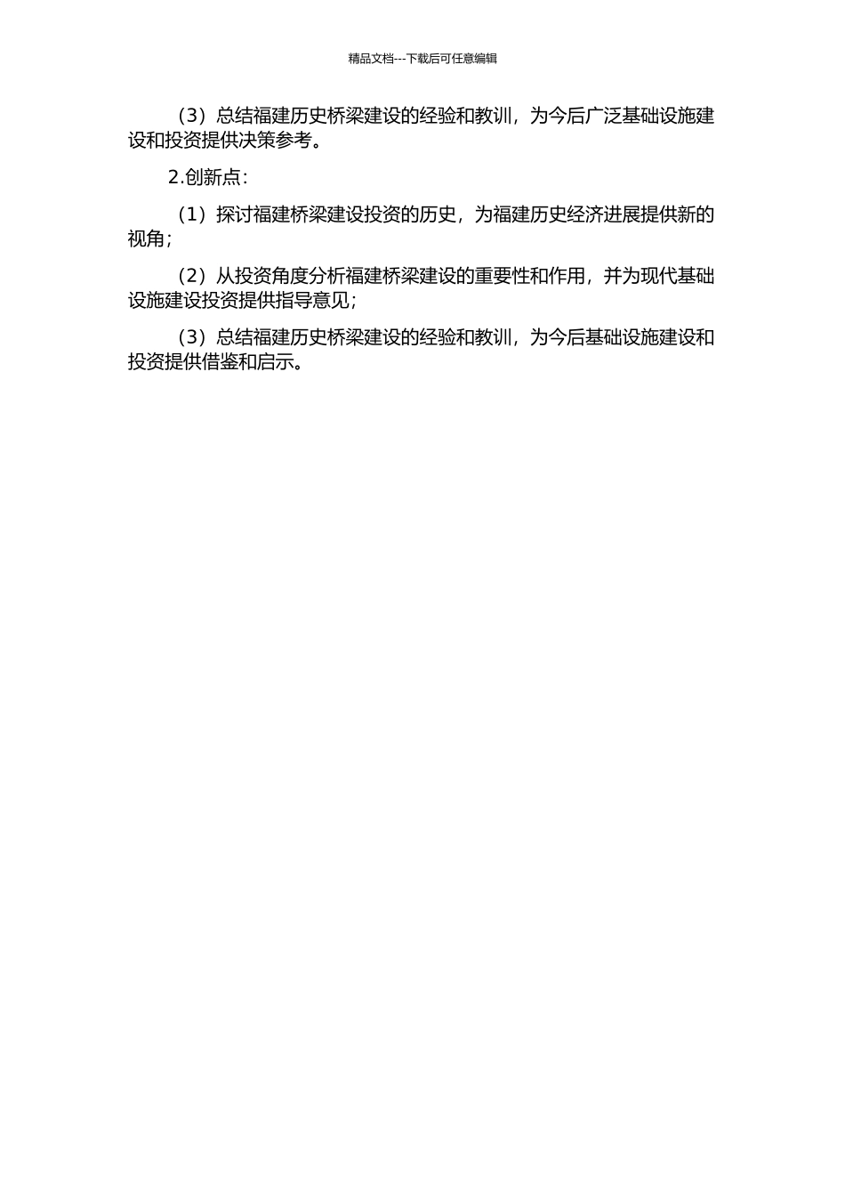 10-15世纪福建桥梁投资问题研究的开题报告_第2页