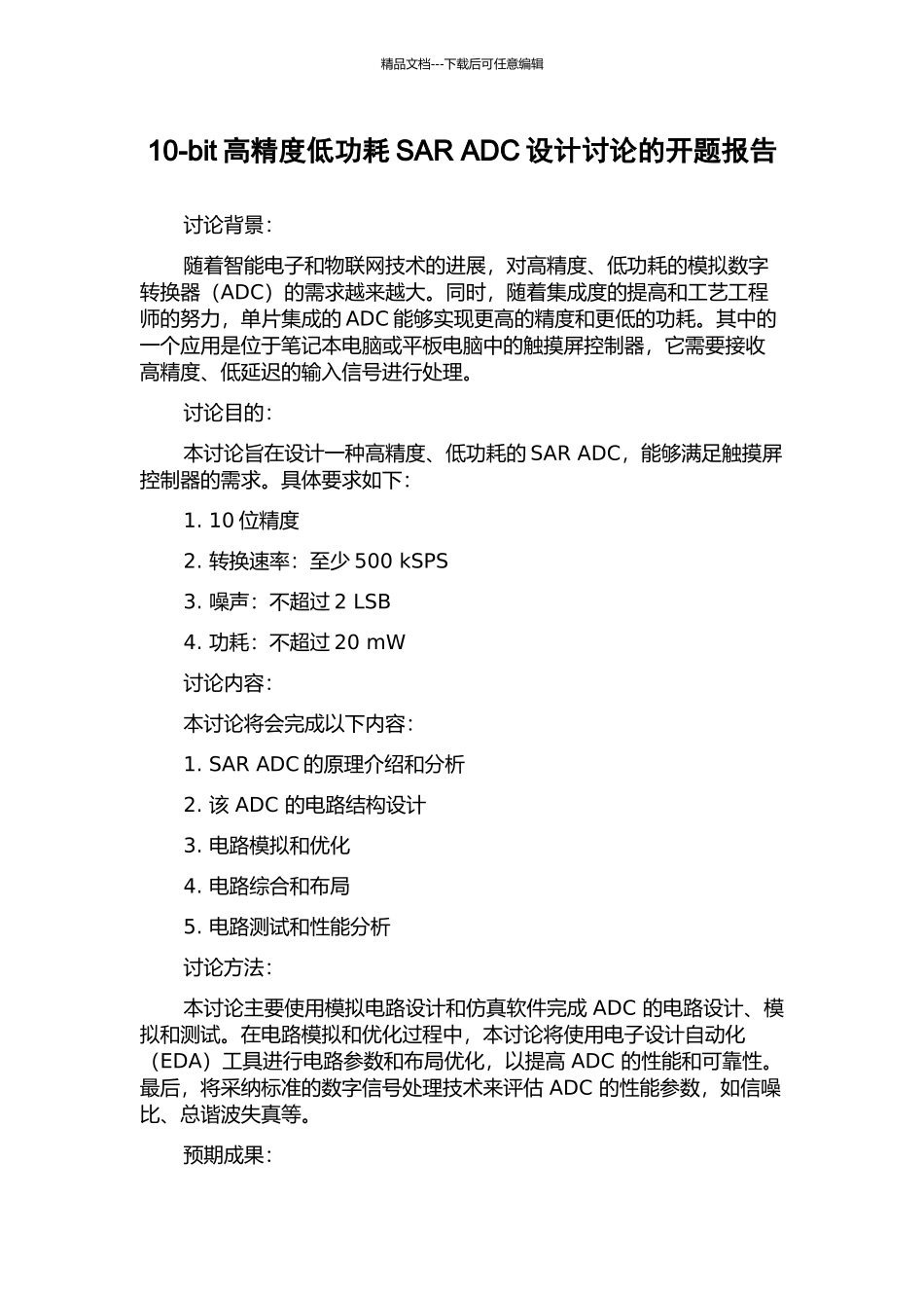 10-bit高精度低功耗SAR-ADC设计研究的开题报告_第1页