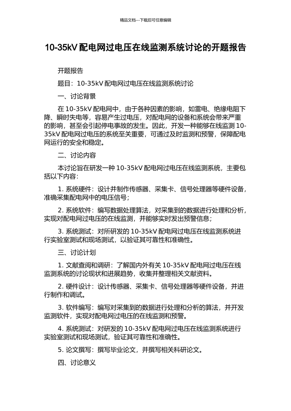 10-35kV配电网过电压在线监测系统研究的开题报告_第1页