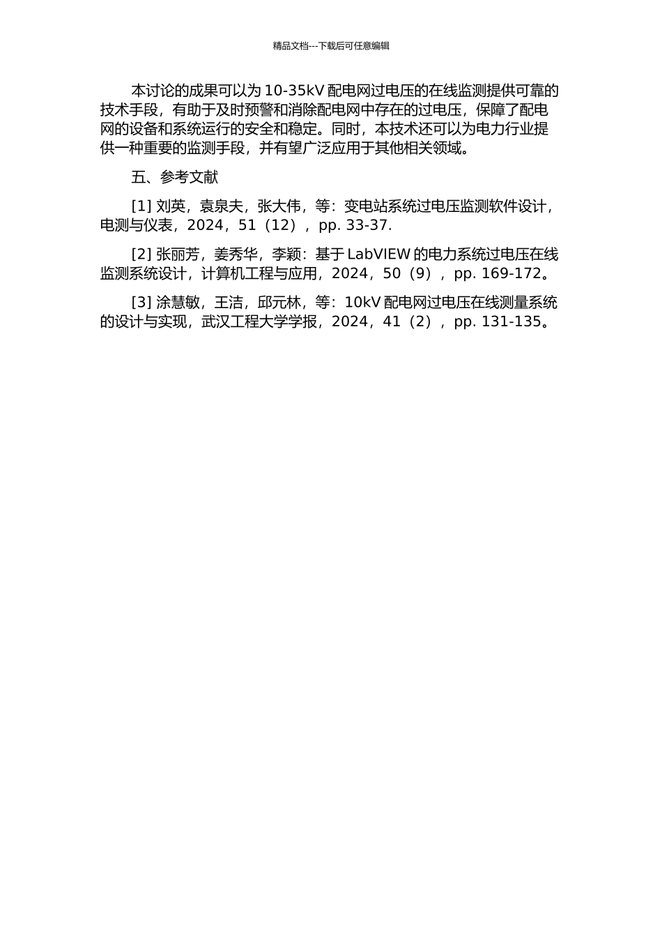 10-35kV配电网过电压在线监测系统研究的开题报告_第2页