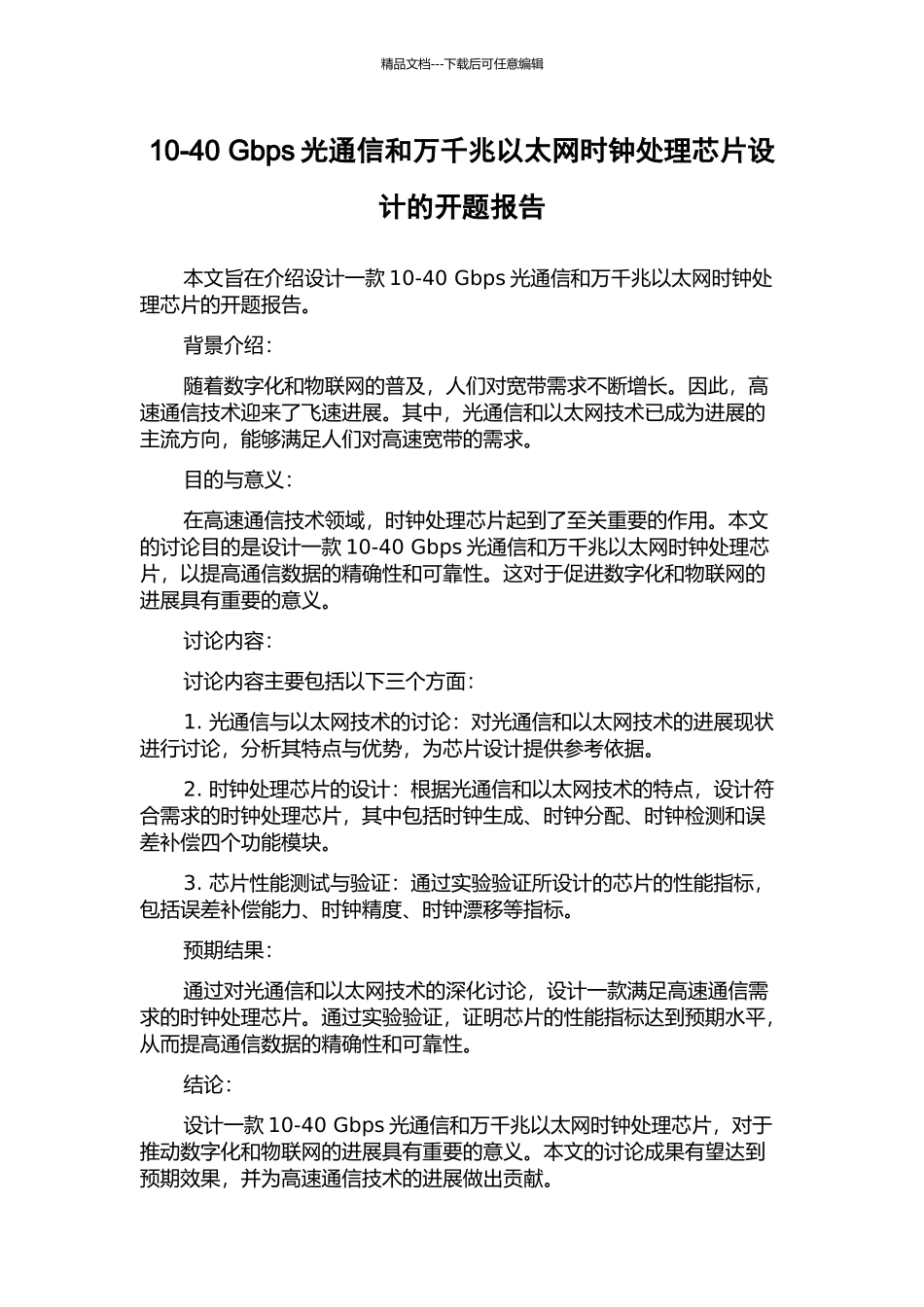 10-40-Gbps光通信和万千兆以太网时钟处理芯片设计的开题报告_第1页
