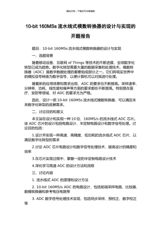 10-bit-160MSs流水线式模数转换器的设计与实现的开题报告