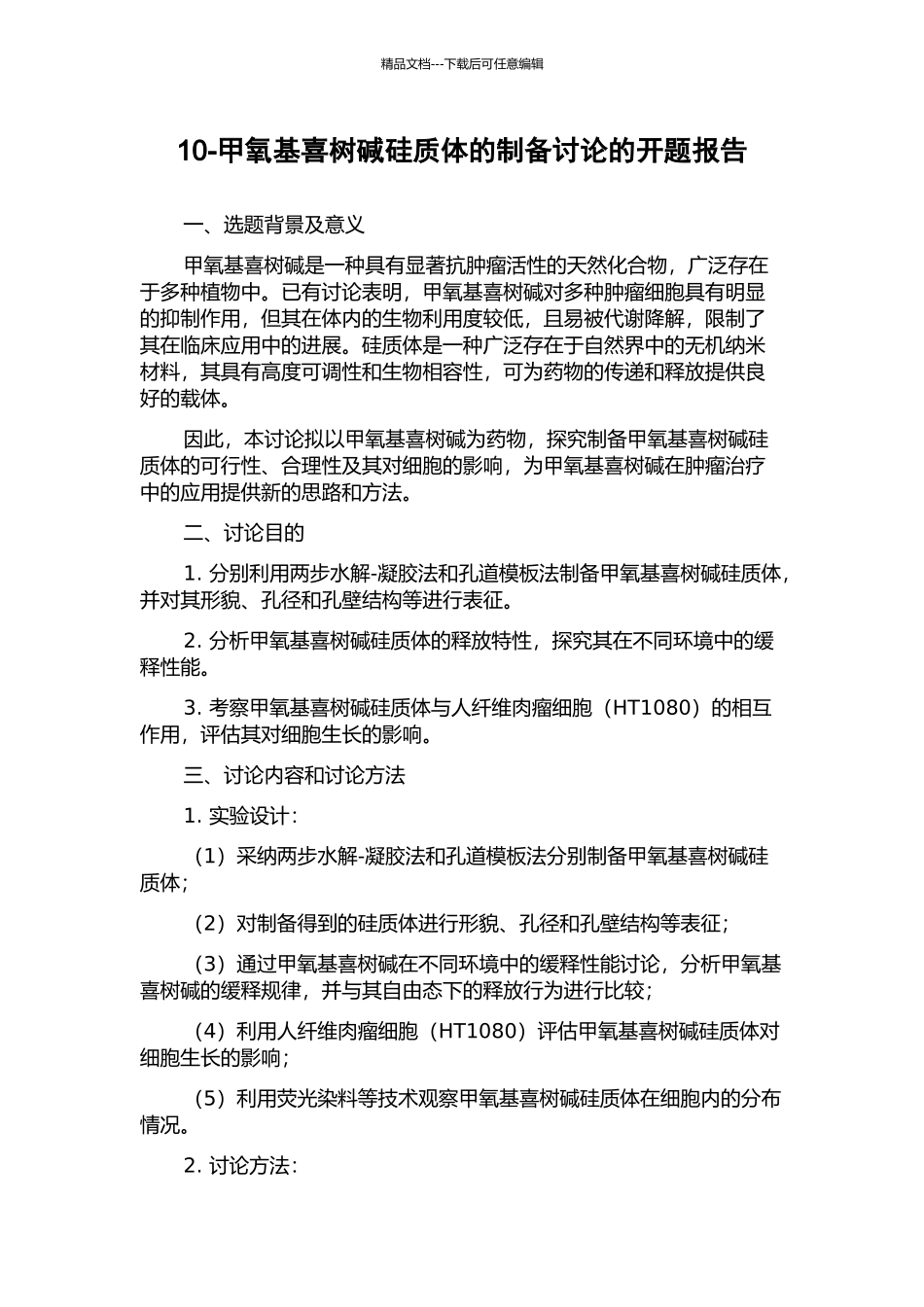 10-甲氧基喜树碱硅质体的制备研究的开题报告_第1页
