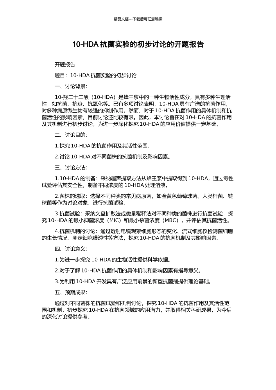 10-HDA抗菌实验的初步研究的开题报告_第1页