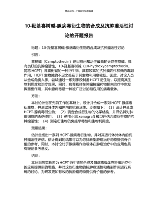 10-羟基喜树碱-腺病毒衍生物的合成及抗肿瘤活性研究的开题报告