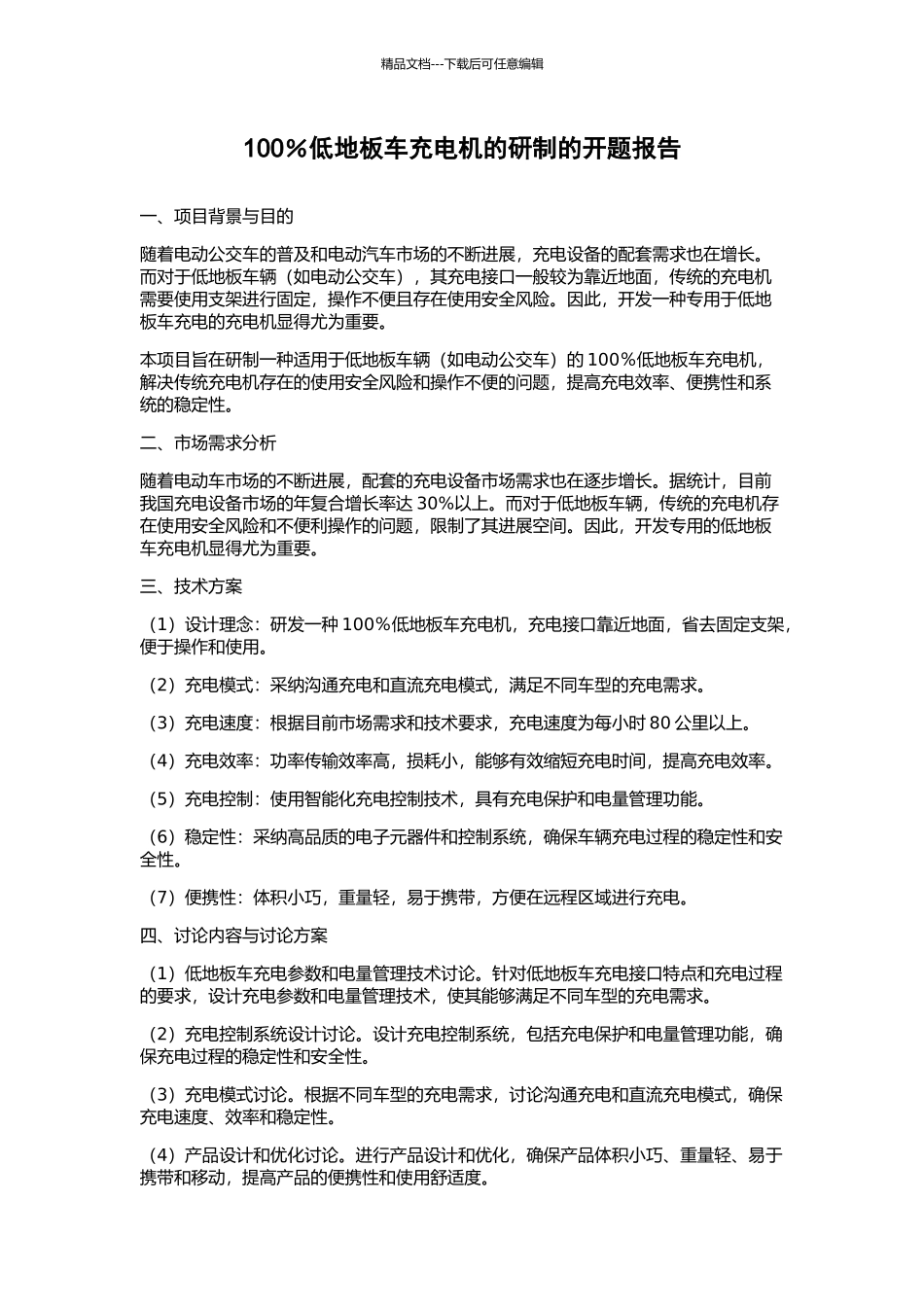 100%低地板车充电机的研制的开题报告_第1页