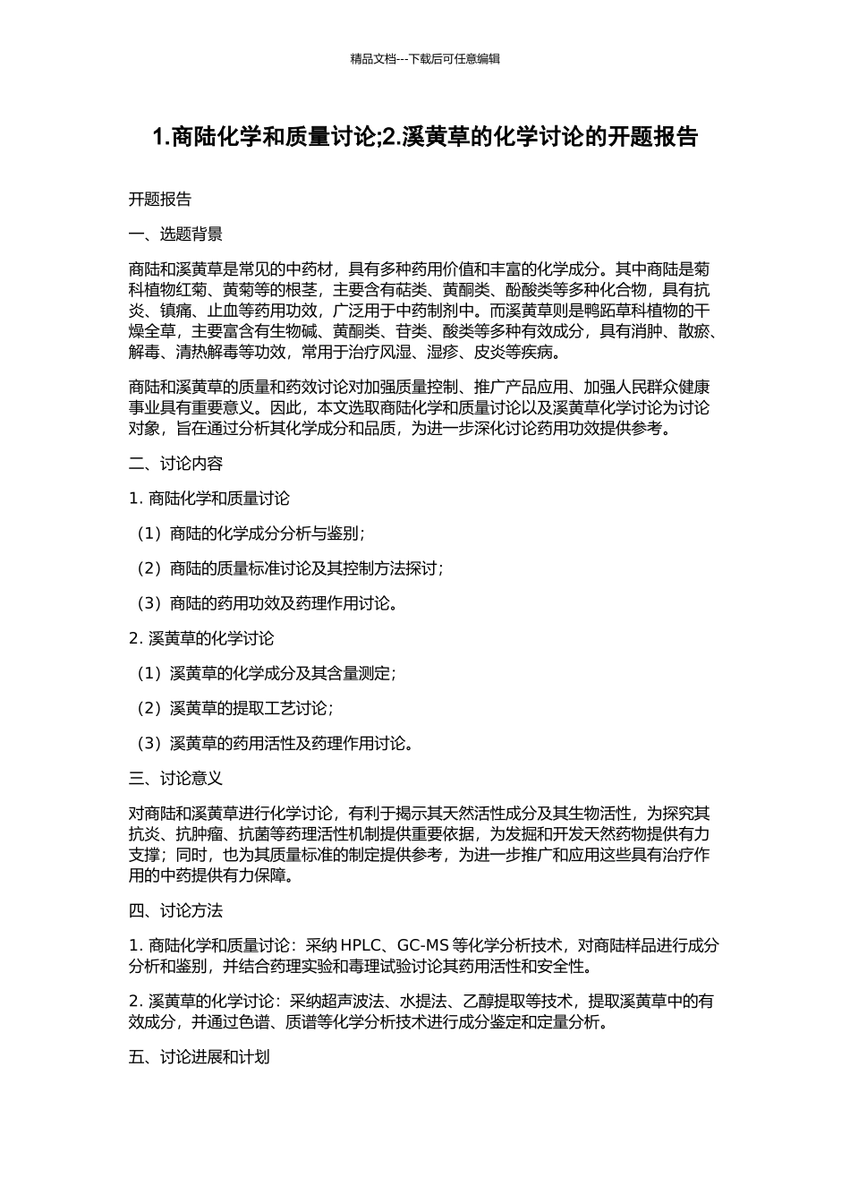 1.商陆化学和质量研究;2.溪黄草的化学研究的开题报告_第1页