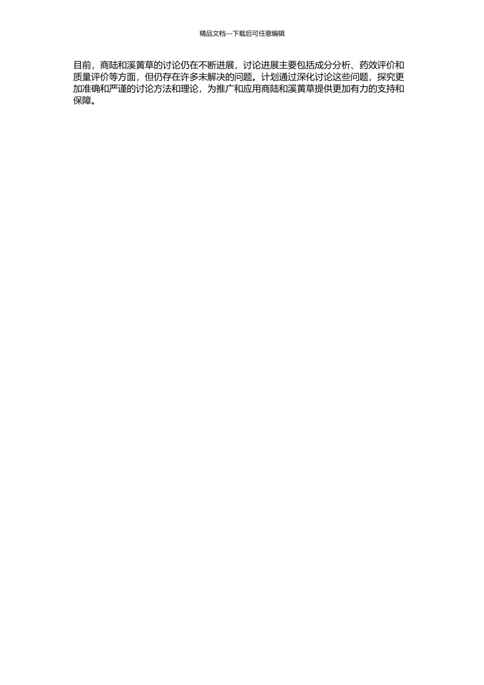 1.商陆化学和质量研究;2.溪黄草的化学研究的开题报告_第2页