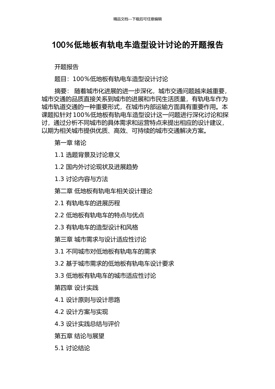 100%低地板有轨电车造型设计研究的开题报告_第1页