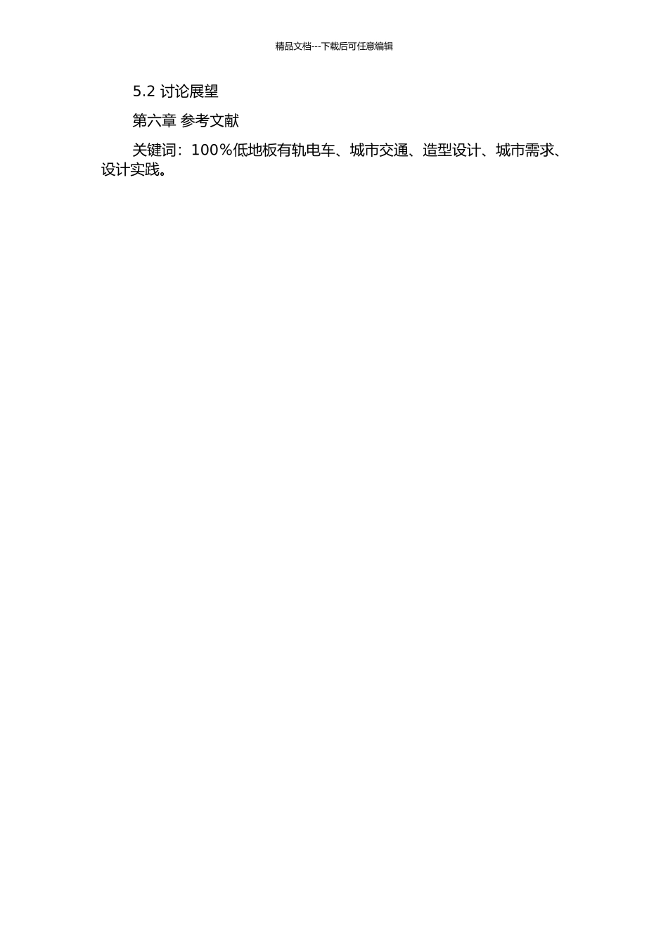 100%低地板有轨电车造型设计研究的开题报告_第2页