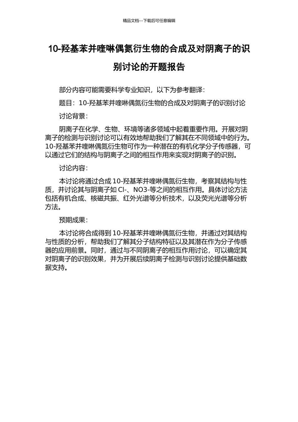 10-羟基苯并喹啉偶氮衍生物的合成及对阴离子的识别研究的开题报告_第1页