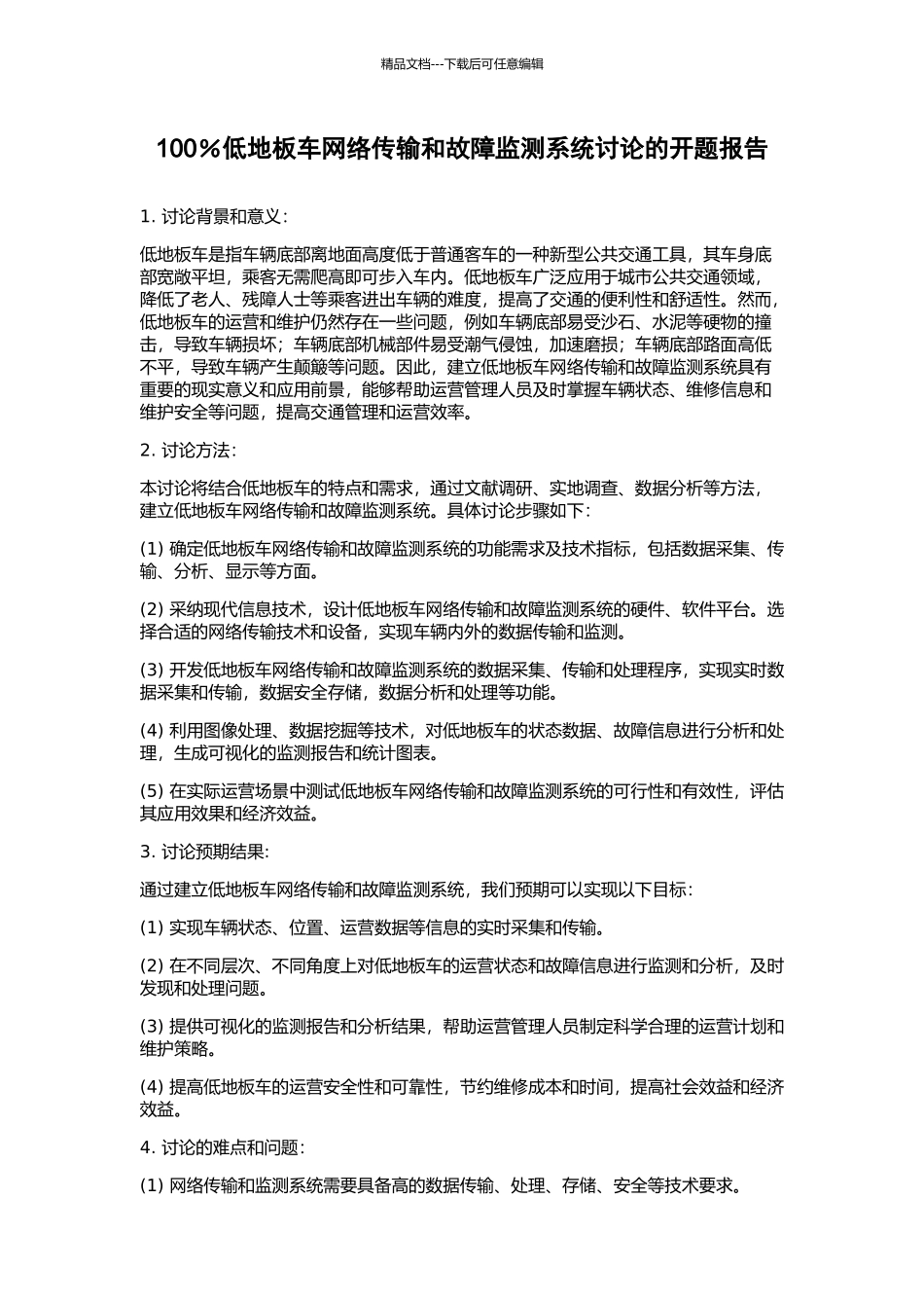 100%低地板车网络传输和故障监测系统研究的开题报告_第1页